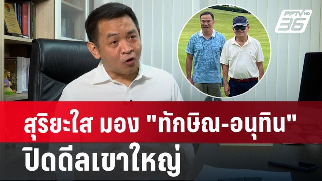 สุริยะใส มอง ทักษิณ-อนุทิน ปิดดีลเขาใหญ่ | เข้มข่าวค่ำ | 22 ก.ค. 67