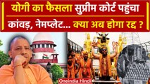 Kanwar Yatra विवाद पर अब Supreme Court में होगी सुनवाई, क्या फंसी योगी सराकर ? | वनइंडिया हिंदी