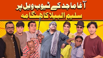 Agha Majid Kay Tube Well Par Saleem Albela Ka Hangama