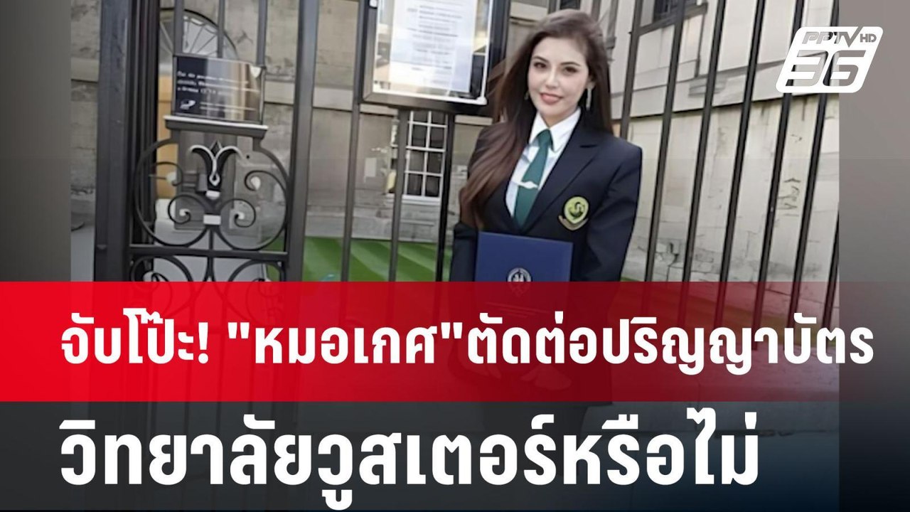 จับโป๊ะ! "หมอเกศ"ตัดต่อปริญญาบัตรวิทยาลัยวูสเตอร์หรือไม่  | เข้มข่าวค่ำ | 21 ก.ค. 67