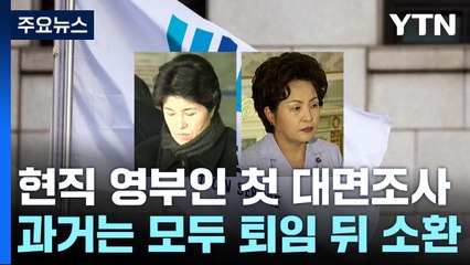 현직 영부인 대면 조사는 '최초'...과거 사례는? / YTN