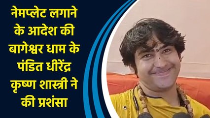 Name Plate लगाने के आदेश की बागेश्वर धाम के पंडित Dhirendra Krishna Shahstri ने की प्रशंसा