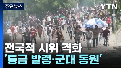 방글라 시위 격화 110여 명 사망...대법 "공직 할당 대폭 축소" / YTN