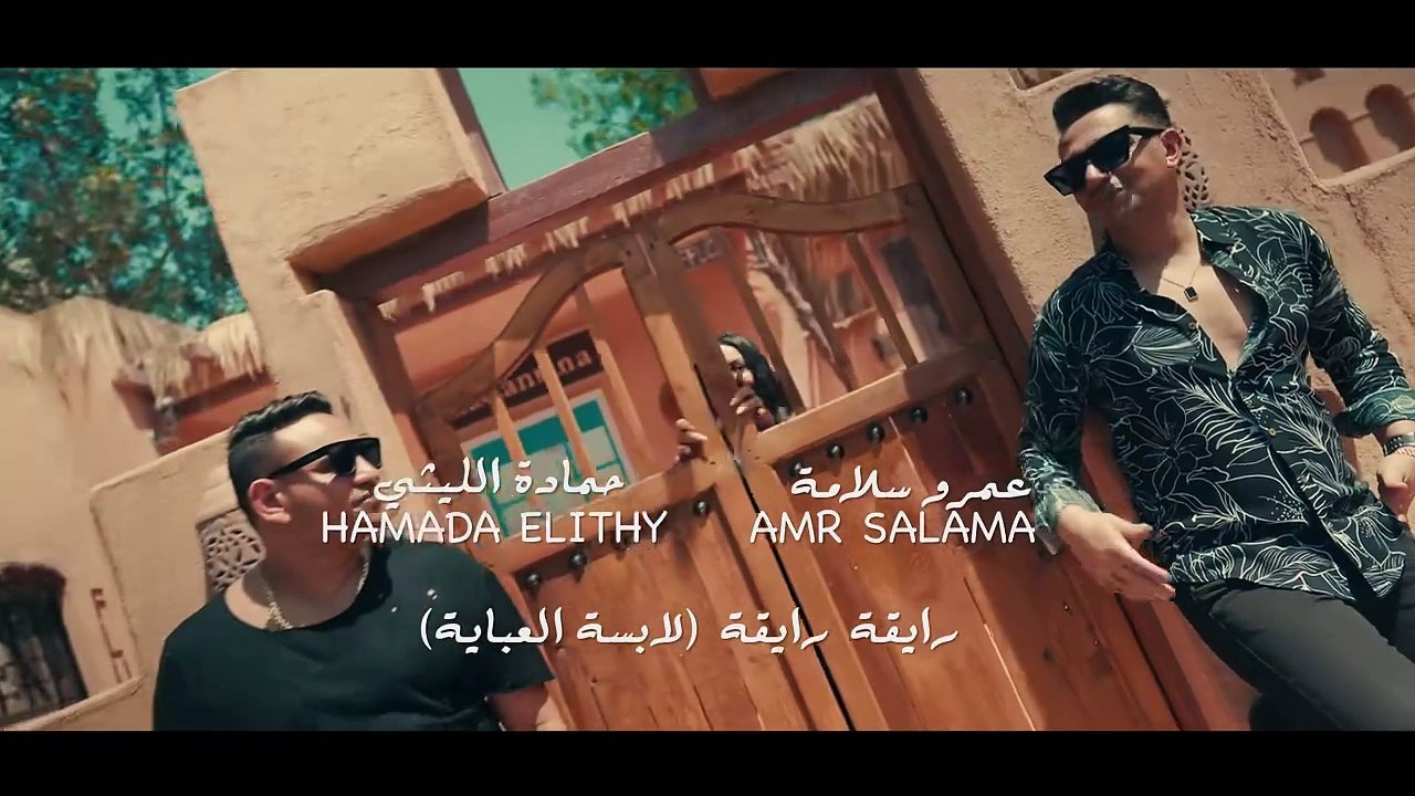 رايقة رايقة ( افتحو قلبي ) عمرو سلامة - حمادة الليثي [ الفيديو كليب الرسمي ] ابو السيد [2024]