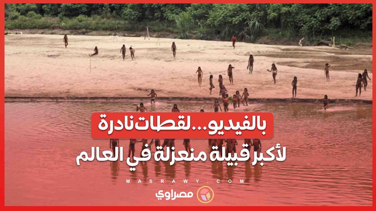 بالفيديو...لقطات نادرة لأكبر قبيلة منعزلة في العالم