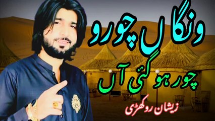 Wangan Choro Choor Ho Gaiyan | New song | latest song | saraiki song  Zeshan Rokhri
