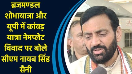 ब्रजमण्डल शोभायात्रा और UP में Kanwar Yatra नेमप्लेट विवाद पर बोले CM Nayab Singh Saini