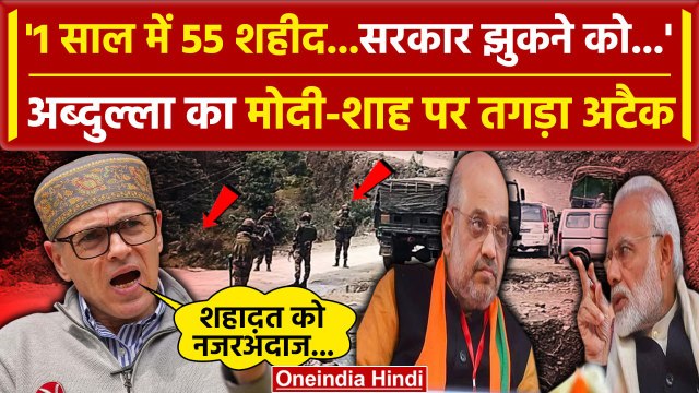 Jammu Kashmir हमले पर Omar Abdullah का वार Indian Army के शहीदों पर बोले | Pakistan | वनइंडिया हिंदी