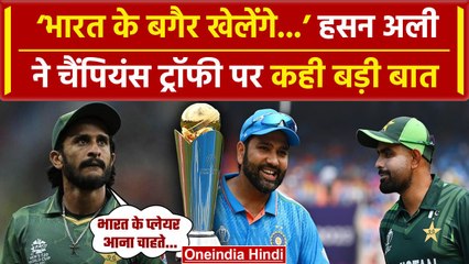 Champions Trophy 2025: Team India के बिना Cricket नहीं रुकेगा, Hasan Ali ने क्या कहा |वनइंडिया हिंदी