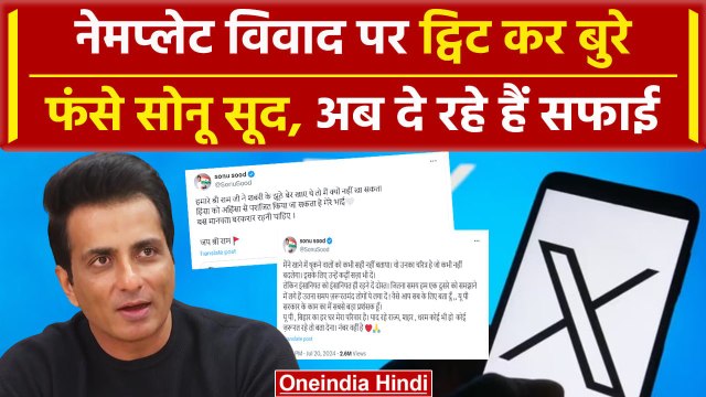 Sonu Sood on Kanwar Yatra : Name plate विवाद में फंसे सोनू सूद, X पर दी सफाई | वनइंडिया हिंदी