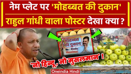 Kanwar Yatra Nameplate Controversy के बीच UP की दुकानों पर Rahul Gandhi के पोस्टर | वनइंडिया हिंदी