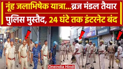 Nuh में जलाभिषेक यात्रा को लेकर पुलिस मुस्तैद, 24 घंटे तक इंटरनेट सेवा रहेगी बंद | वनइंडिया हिंदी