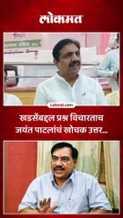खडसेंबद्दल प्रश्न विचारताच जयंत पाटलांचं खोचक उत्तर...