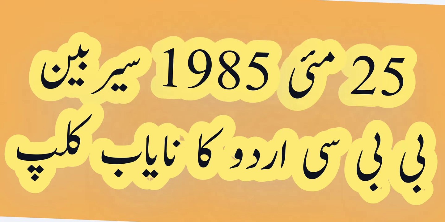 BBC Urdu Old Radio Tune 25 مئی 1984 . ASC Archive