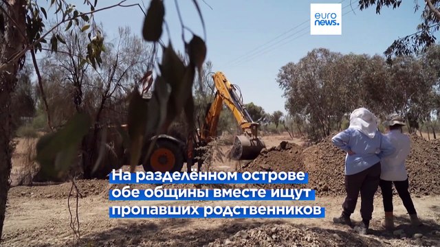 Кипр разделен, но поиск пропавших без вести объединил греков и турок