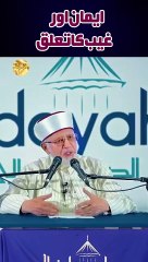 ایمان اور غیب کا تعلق