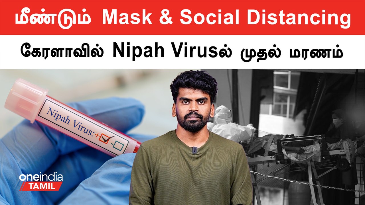Nipah Virus | Keralaவில் பதிவான முதல் மரணம் | Oneindia Tamil