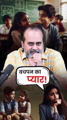 बचपन का प्यार! || आचार्य प्रशांत