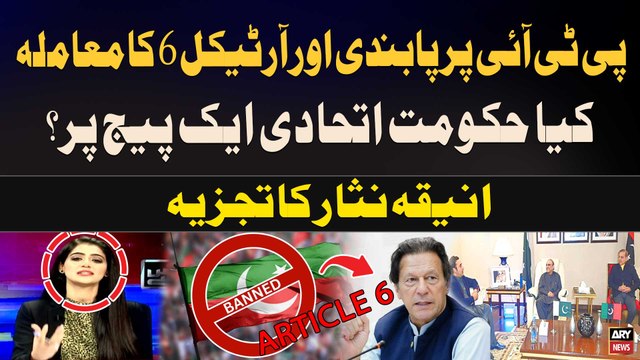 BAN on PTI and Article 6 on Imran Khan | PPP and PMLN are on Same Page?