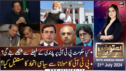 下载视频: Aiteraz Hai | Aniqa Nisar | ARY News | Ban on PTI | Fazal ur Rehman's statement | 21st July 2024