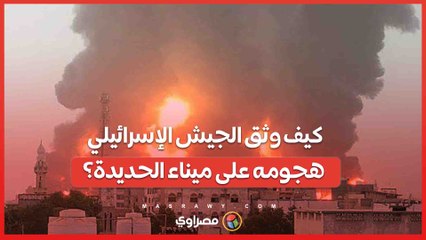 تفاصيل جديدة حول الضربة الإسرائيلية لميناء الحديدة .. كيف نفذت إسرائيل عملية "الذراع الطويلة" ضد الحوثيين في اليمن؟