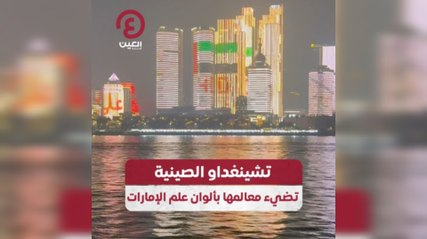 تشينغداو الصينية تضيء معالمها بألوان علم الإمارات