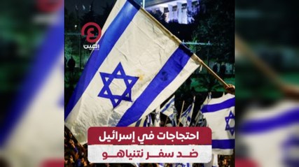 احتجاجات في إسرائيل ضد سفر نتنياهو