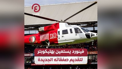 فينورد يستعين بهليكوبتر لتقديم صفقاته الجديدة