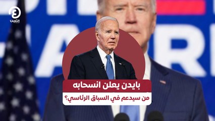 بايدن يعلن انسحابه .. من سيدعم في السباق الرئاسي؟