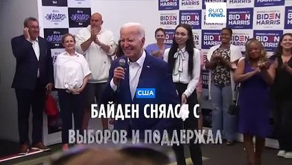Байден снялся с выборов и поддержал кандидатуру Харрис