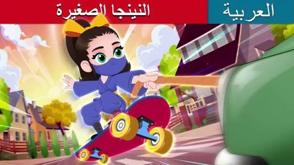 النينجا الصغيرة | Ninja Baby in Arabic | حكايات عربية | Arabic Cartoon For Kids