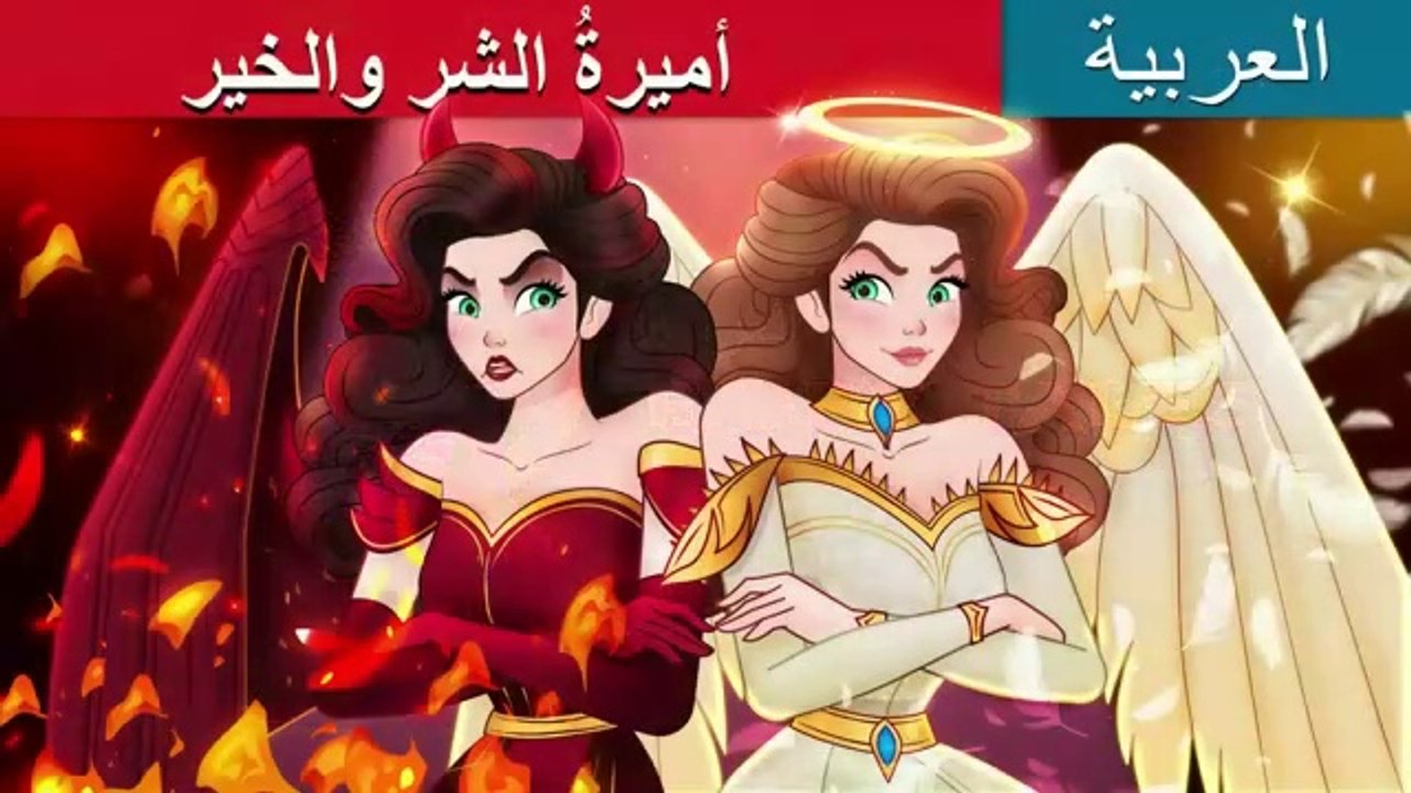 Princess Good Evil in Arabic | أميرةُ الشرِ والخير | Arabic Cartoon For Kids