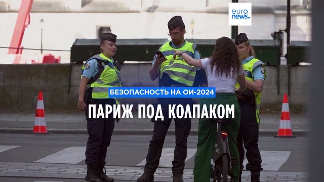 ОИ-2024: Париж под колпаком, QR-пропуска и обещания праздника от оргкомитета