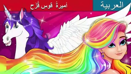 The Rainbow Princess in Arabic | أميرةُ قوسِ قُزَح | حكايات عربية I Arabic Cartoon For Kids