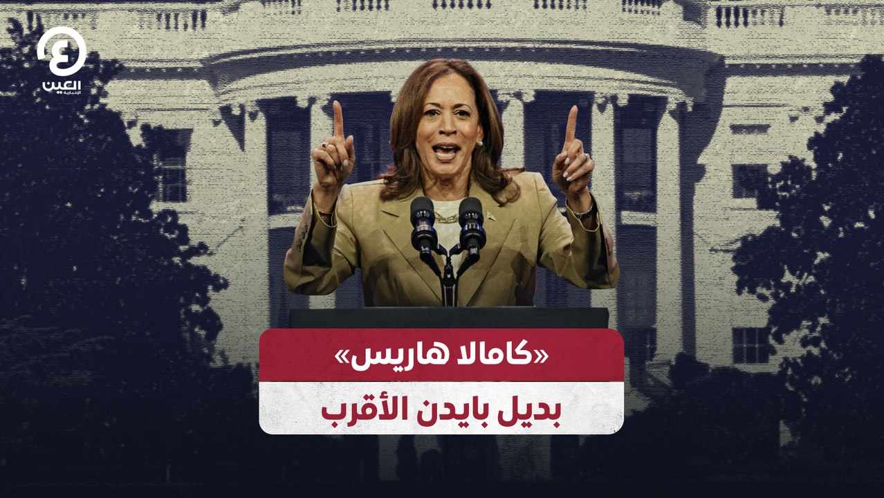 «كامالا هاريس» بديل بايدن الأقرب