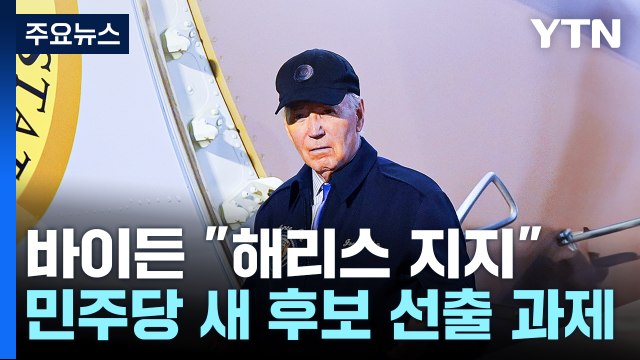 바이든, 대선 후보직 전격 사퇴...대체 후보로 해리스 지지 / YTN