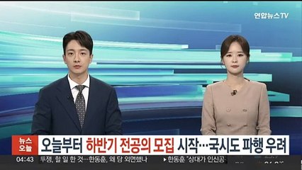 오늘부터 하반기 전공의 모집 시작…국시도 파행 우려