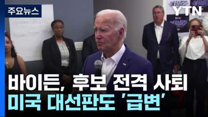 바이든 재선 도전 포기...트럼프 "역사상 최악의 미국 대통령 될 것" / YTN