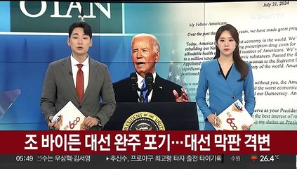 조 바이든 대선 완주 포기…대선 막판 격변