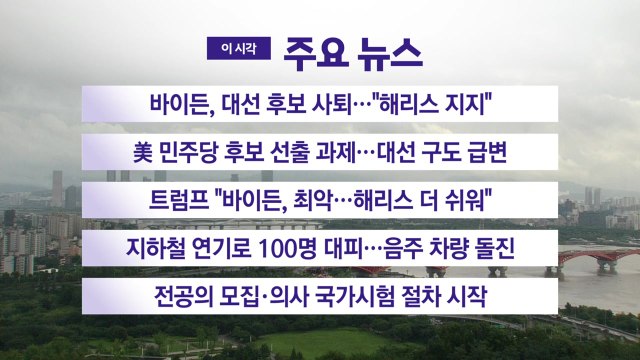 [YTN 실시간뉴스] 바이든, 대선 후보 사퇴... 해리스 지지 / YTN