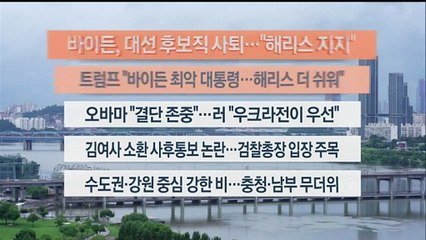 [이시각헤드라인] 7월 22일 라이브투데이2부