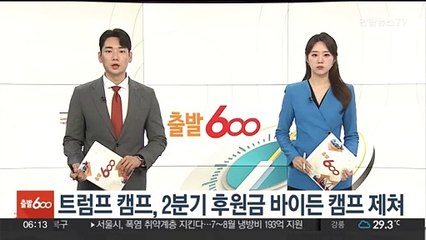 트럼프 캠프 올 2분기 후원금, 바이든 측 제쳐