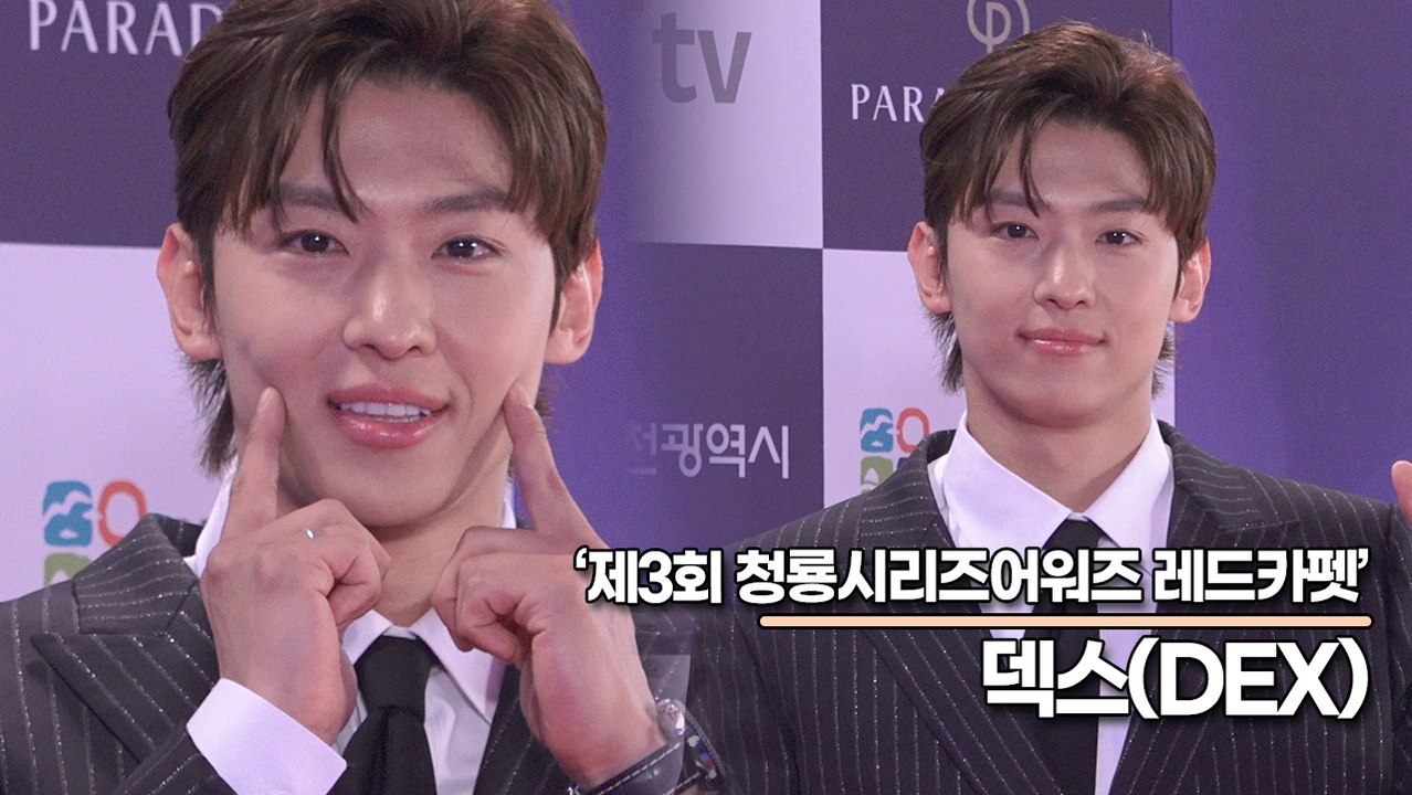 덱스(DEX), 레드카펫을 더욱 빛나게 만든 덱스의 비주얼(‘제3회 청룡시리즈 어워즈...