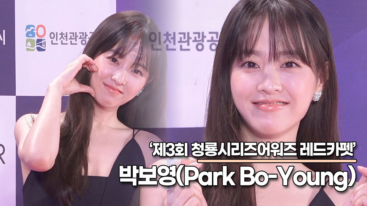 박보영(Park Bo-Young), 행복하게 만들어주는 사랑스런 미모(‘제3회 청룡시리즈 어워즈’ 레드카펫) [TOP영상]