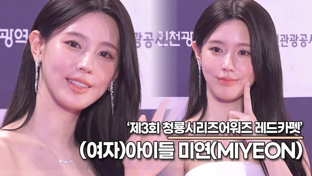 (여자)아이들((G)I-DLE) 미연(MIYEON), 사랑스런 요정 미모의 미연이가 시상식에 왔어요(‘제3회 청룡시리즈 어워즈’ 레드카펫) [TOP영상]