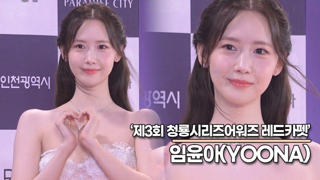 임윤아(YOONA), 아프로디테도 부러워할 융프로디테의 미모(‘제3회 청룡시리즈 어워즈’ 레드카펫) [TOP영상]