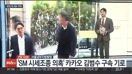 [AM-PM] 'SM 시세조종 의혹' 카카오 김범수 구속 기로 外