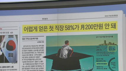 [스타트 브리핑] 어렵게 얻은 첫 직장 58%가 月 200만 원 안 돼 / YTN