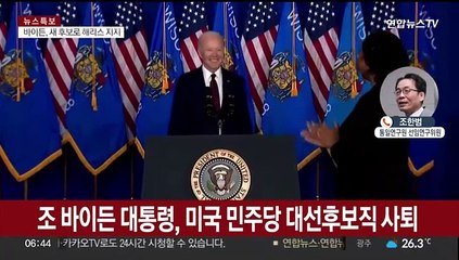 [뉴스초점] 바이든 대선후보 사퇴…미 대선 시계제로