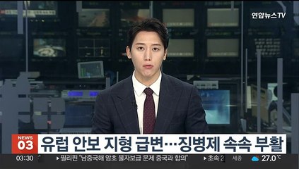 유럽 안보 지형 급변…징병제 속속 부활